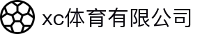 xc sports(中国区)-官方网站"